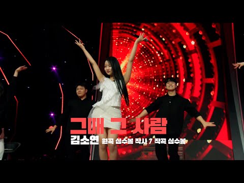 [클린버전] 김소연 - 그때 그 사람 🧡 트롯 올스타전 수요일밤에 🧡 TV CHOSUN 250416 방송