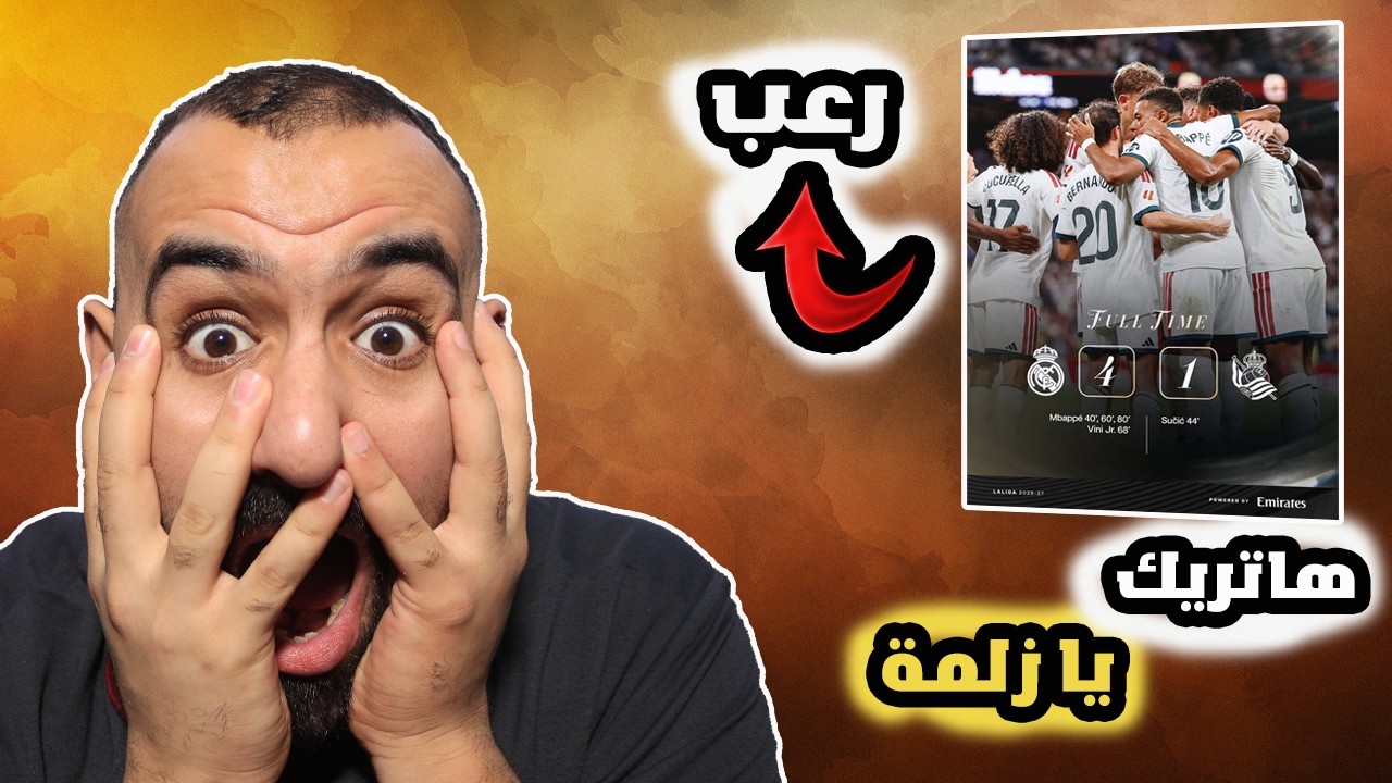 برشلوني مصدوم على مباراة ريال مدريد ضد ريال سوسيداد😧