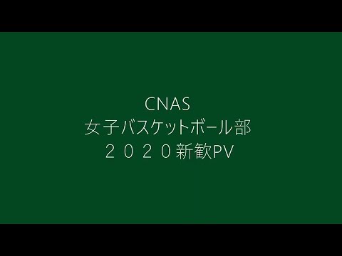 看護学部 部活紹介　女子バスケ