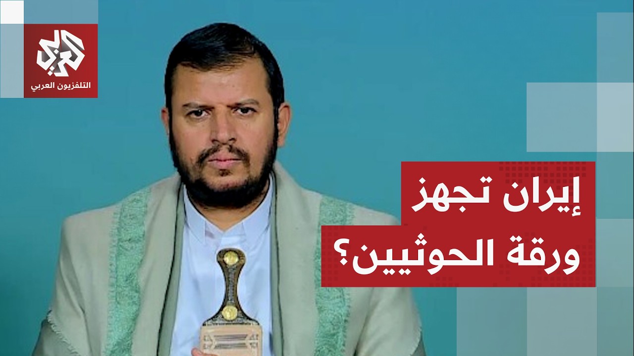 تواصل مستمر في لحظة حرجة.. هل تدخل جماعة الحوثي على خط التصعيد بين إيران وأمير