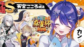 ✯┊#にじさんじ麻雀杯2026┊予選S卓/ダブリー４カンからの天和ですぞ〖 天宮こころ / にじさんじ 〗