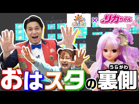【テレビ】リカちゃんが🙌おはスタ☀️の裏側に密着❗️スバにぃとイノサクも登場♪✨