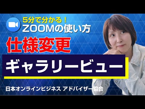 Zoom: 参加者全員がギャラリービューで見ることができます