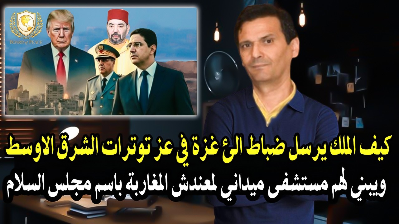 كلأم خط ير: كيف الملك يبني مستشفى ويرسل ضباط لغزة باسم 'مجلس السلأم'وسط توتر ش?