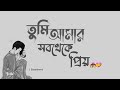 তুমি আমার সবথেকে প্রিয় 💙 ।। Bangla Status ।। Bangla Couple Love Stat