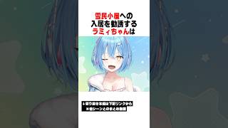 雪民小屋への入居を勧誘するラミィちゃん【ホロライブ/切り抜き/hololive/雪花ラミィ】 #ホロライブ #切り抜き #雪花ラミィ