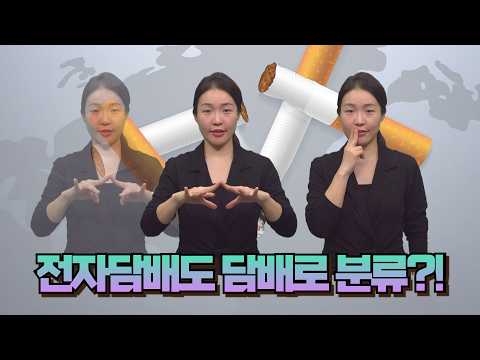 「담배」의 한국수어 표현