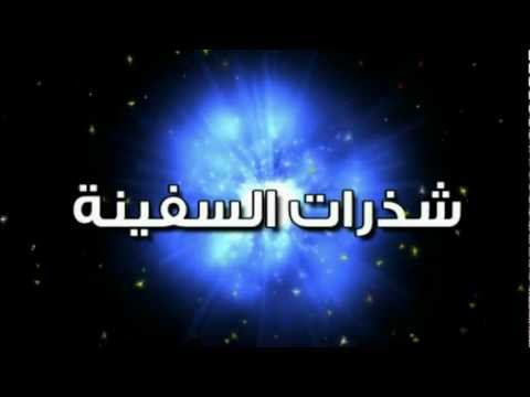 ⁣السير إلى الله :: شذرات السفينة ::