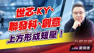 世芯-KY、聯發科、創意，上方形成短壓！｜台股攻略｜劉烱德 (圖)