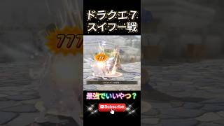 【ドラクエ７】最強スイフー