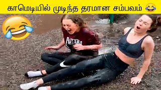 சிரிக்கலாம் வாங்க கவலைய மறந்து | Funny Peoples Life meme  - Part 1 COMPILATION