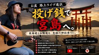 【2026年8月8日｜お盆特別企画上野前編】小松純也の路上ライブを生中継！