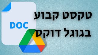 טקסט קבוע בגוגל דרייב (טיפ שימושי!)