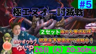 【FF14配信】パッチ7.5「極エヌオー討滅戦」＃5初見未予習攻略！！【におわせ禁止＆ネタバレ禁止＆ネタバレ注意！】【概要欄必読💛】