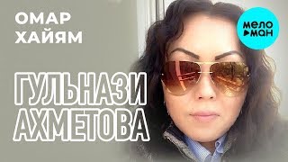 Гульнази Ахметова -  Омар Хайям (Single 2019)