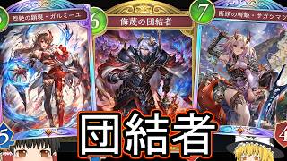 【シャドバWB】ドラゴンの団結者見たのはいつでしょうか？ローテ落ち前の最後に「団結者ドラゴン」はどうでしょうか？【ゆっくり実況】【シャドウバース】