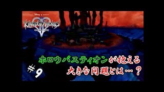 #9 【実況】心と光と闇の物語【キングダムハーツⅡ】