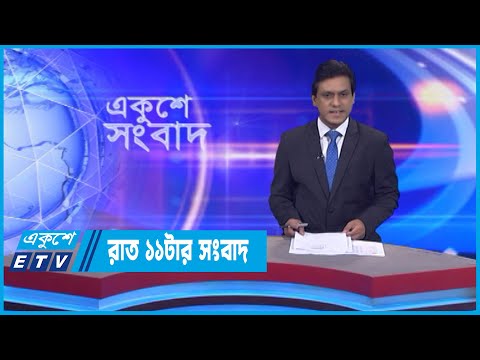 11 PM News || রাত ১১টার সংবাদ || 02 October 2022 || ETV News