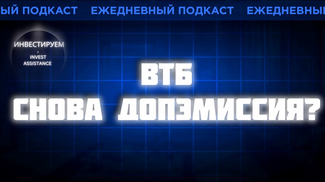 ВТБ: что стоит за новой допэмиссией?