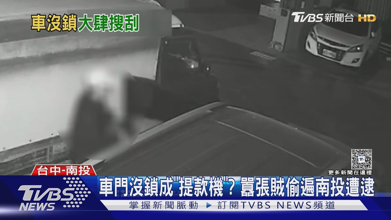 影音/車門沒鎖成「提款機」囂張賊偷遍南投遭逮 警跨區埋伏逮人