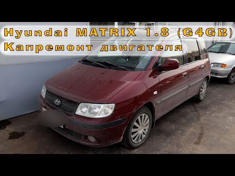 Hyundai MATRIX 1.8 (G4GB) - Капиталим двигатель!
