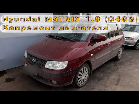 Hyundai MATRIX 1.8 (G4GB) - Капиталим двигатель!
