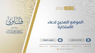 صورة الموضع الصحيح لدعاء الاستخارة  - الشيخ عبدالرحمن البراك (11065)