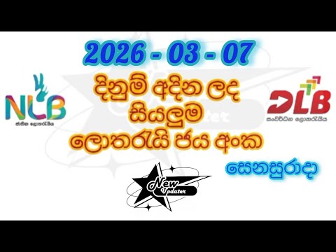 Lotharai 2026.03.07 සෙනසුරාදා සියලුම ලොතරැයි දිනුම් mahajana kapruka nlb #lottery #result #dlb #nlb