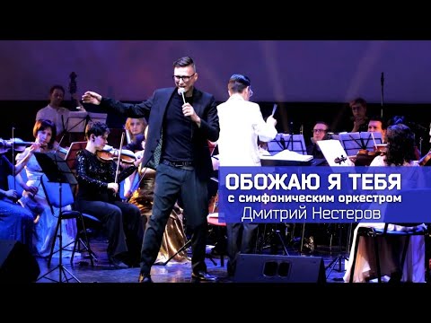 Дмитрий Нестеров - Обожаю я тебя / симфонический оркестр, дирижёр Дмитрий Тарасов