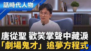 【完整版】模仿阿扁總統紅遍全台！唐從聖四度入圍金鐘！演藝夢國小就萌芽　 親揭「永不放棄」的追夢人生｜話時代人物｜鄭弘儀 主持｜2026018｜三立新聞台