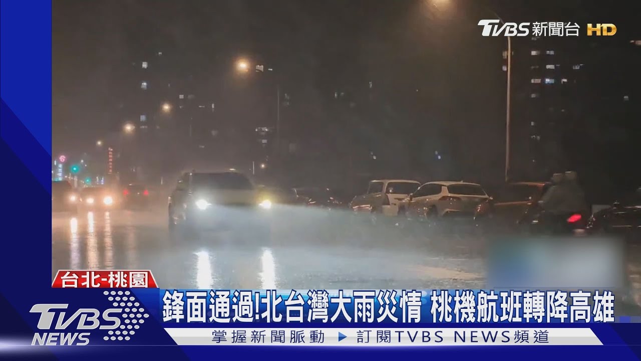 鋒面通過! 北台灣大雨災情 桃機航班轉降高雄