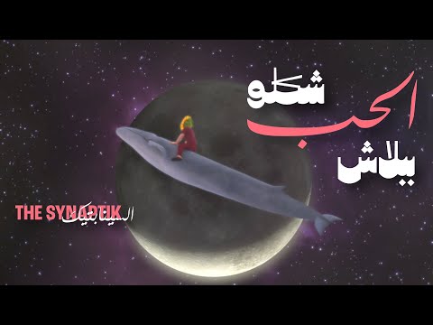 شكلو الحب ببلاش السينابتيك