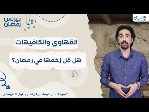 صدمة كورونا على اقتصاد القهاوي والمطاعم 2021 | بيزنس رمضان