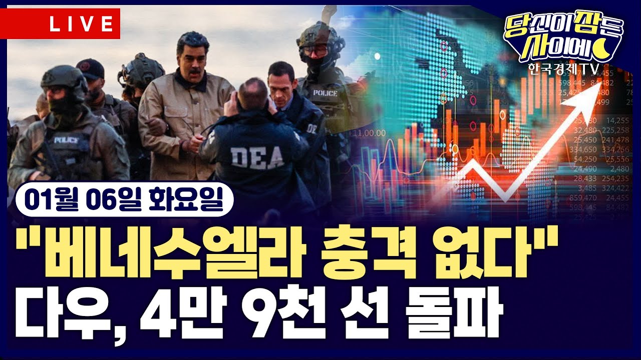 [🔴01/06 #당잠사] 뉴욕증시 상승…베네수엘라 에너지 재건 기대 관련주 강세 | 금•비트코인 동반 강세…?
