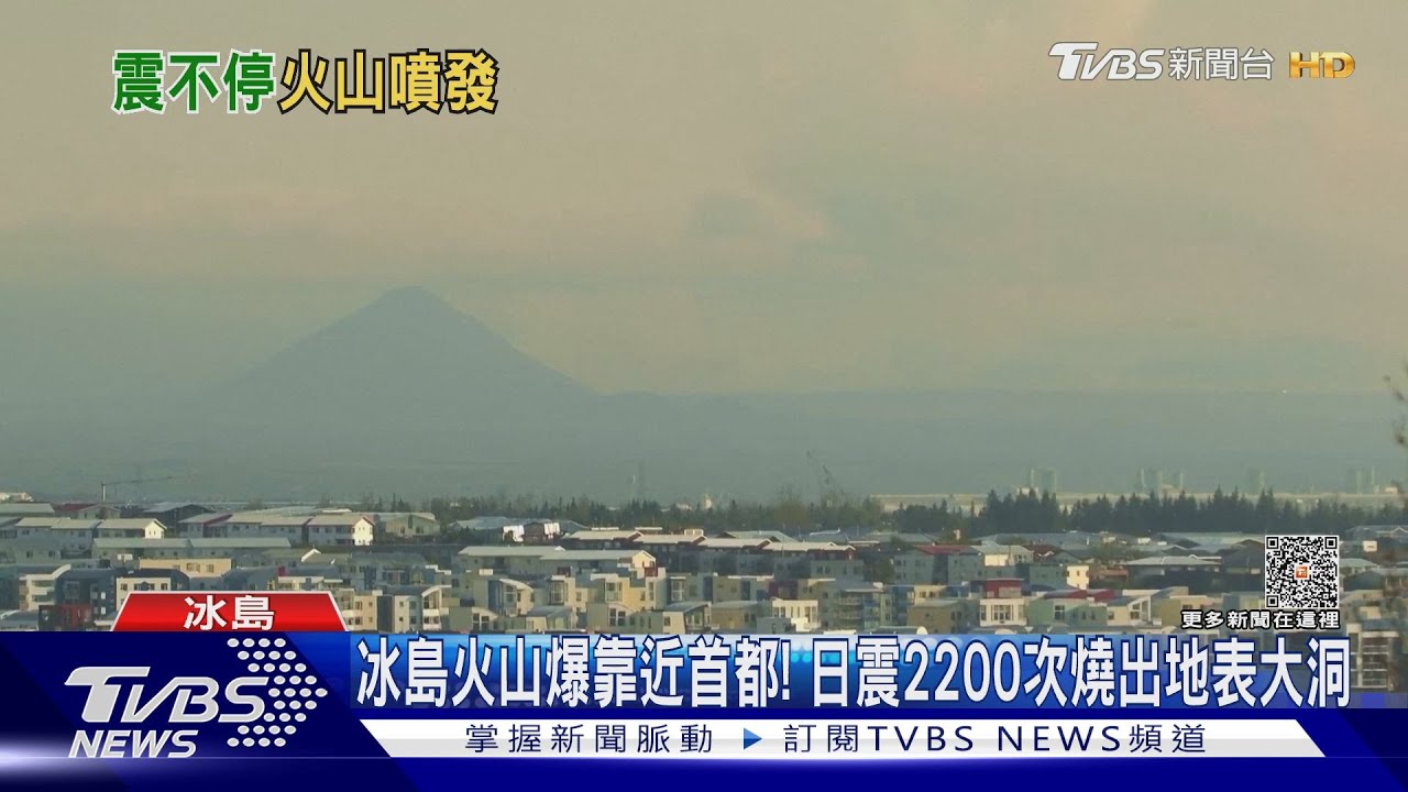 冰島火山噴發靠近首都! 日震2200次燒出地表大洞