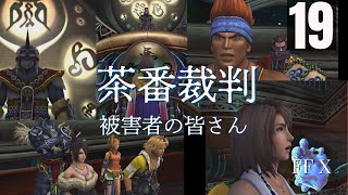 「エボたまの嘘」FFXをまったりプレイ　その19【ネタバレあり】