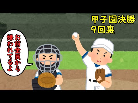 あとワンアウトで甲子園優勝だけど、お前チーム全員から嫌われてるよ。