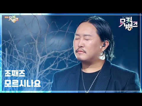 모르시나요 (Prod. 로코베리) - 조째즈 [뮤직뱅크/Music Bank] | KBS 250425 방송