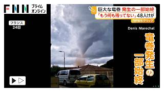 巨大竜巻発生の一部始終 雲が渦巻き地面から砂ぼこり舞い上がる 48人けが「何も残ってない」フランス（2026年08月26日）