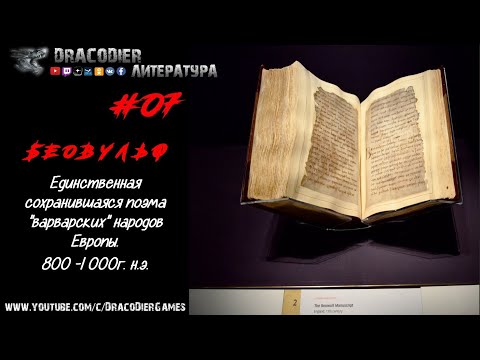 Беовульф - Единственная сохранившаяся поэма 'варварских' народов Европы ► Литература. Выпуск #7