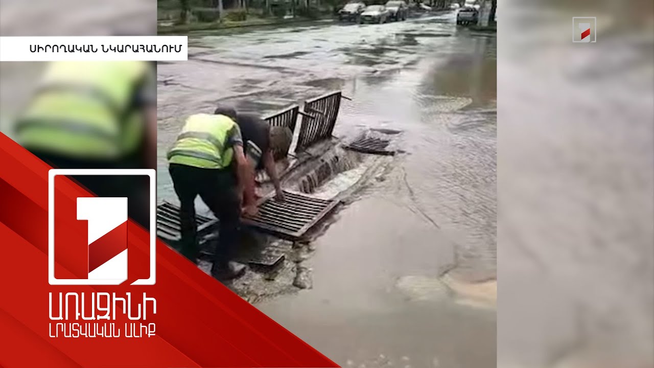 Ինչու էին տեղումները ողողել Գյումրին. վերջին օրերի անոմալ եղանակի պատճառները