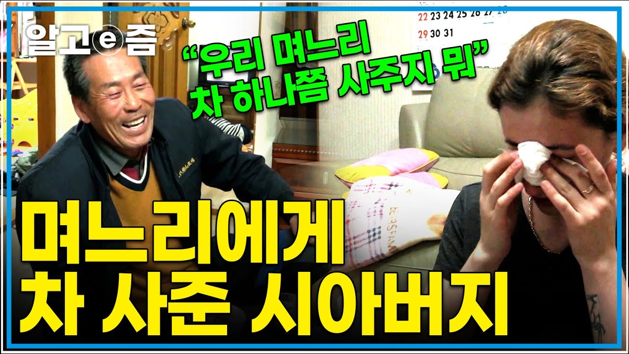 "차 없으면 우리 며느리가 고생하니까요~" 러시아 며느리에게 면허를 따면 차를 사준다고 약속한 시아버지 과연 면허시헙에 합격 할 수 있을까?｜한국에 산다｜알고e즘