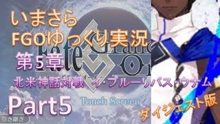 いまさらFGOゆっくり実況　第5章Part5 ダイジェスト版