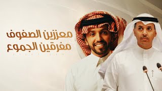 كلمات اغنية معززين الصفوف مفرقين الجموع صالح اليامي