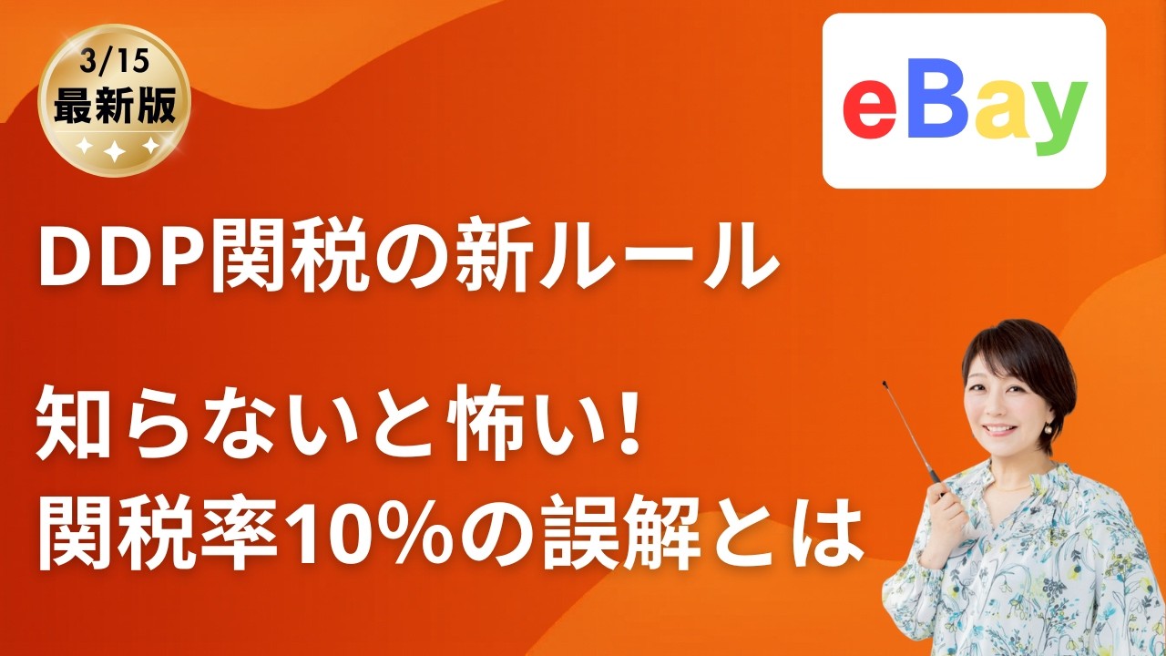 【最新】アメリカDDP関税の新ルール｜知らないと赤字？！10％の誤解