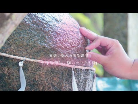 【五感で味わう玉造温泉】玉作湯神社 願い石・叶い石【スポット紹介】