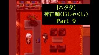 【ヘタタ実況】神石師（じしゃくし）　Part９