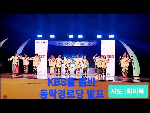 KBS홀 품바 동락경로당 발표(수영구지회)