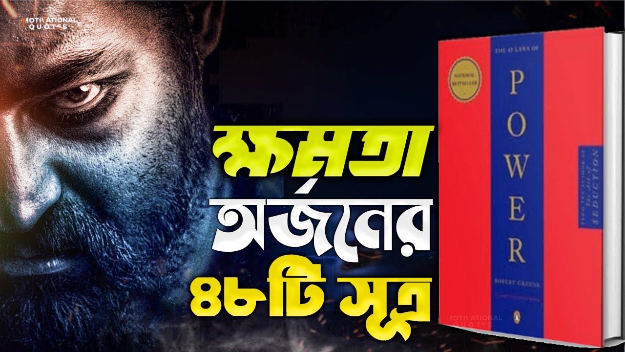 ক্ষমতা অর্জনের ৪৮টি সূত্র | 48 Laws Of Power By Robert Greene Book Summary In Bangla