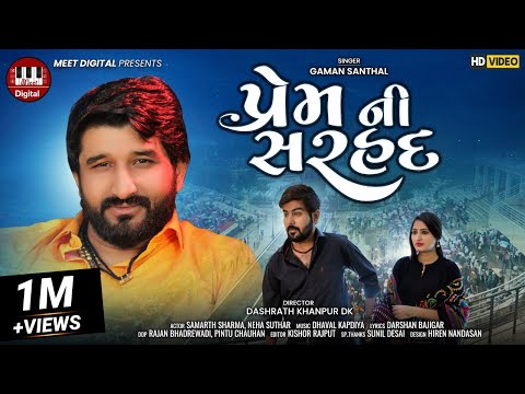 GAMAN SANTHAL | પ્રેમ ની સરહદ | Dhaval Kapdiya | Gaman Santhal Song | Gaman Santhal New Song